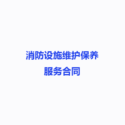 消防設(shè)施維護(hù)保養(yǎng)服務(wù)合同